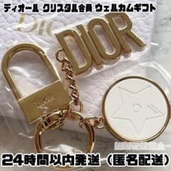 【新品】ディオール クリスタル会員 ウェルカムギフト キーチェーン 最新
