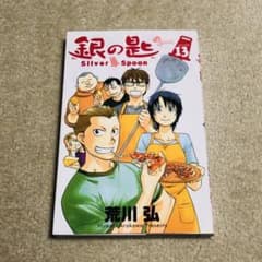 銀の匙 Silver Spoon 13巻のサムネイル