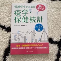 ひなり様専用　楽しく学べる!看護学生のための疫学・保健統計のサムネイル