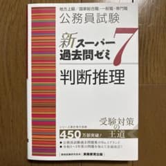 公務員試験新スーパー過去問ゼミ7判断推理地方上級/国家総合職・一般職・専門職のサムネイル