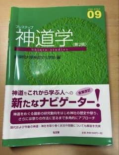神道学 第2版のサムネイル