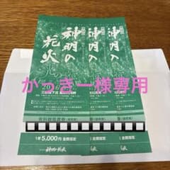 ★かっきー様専用★第38回　神明の花火　有料観覧席　2枚のサムネイル