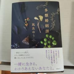 多類婚姻譚のサムネイル