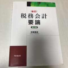 税務会計要論のサムネイル