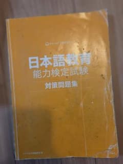 日本語教育能力検定試験 対策問題集のサムネイル
