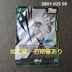ベジータ SB01-025 SR マンガブースター フュージョンワールド - メルカリ