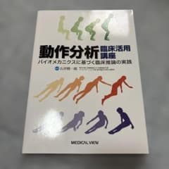 動作分析 臨床活用講座のサムネイル