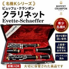 名機K】ビュッフェ・クランポン クラリネット Evette-Schaeffer - メルカリ