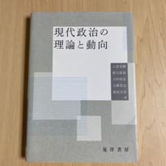 現代政治の理論と動向のサムネイル