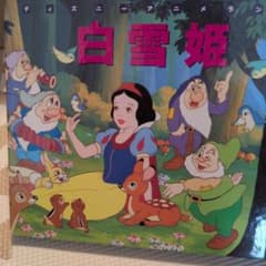 ディズニー 絵本 白雪姫のサムネイル