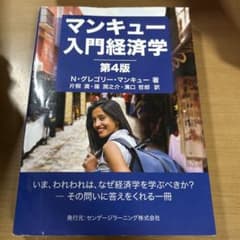 マンキュー入門経済学 第4版のサムネイル
