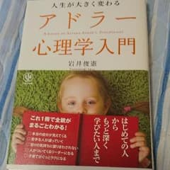 人生が大きく変わるアドラー心理学入門 = A GUIDE TO ALFRED …のサムネイル
