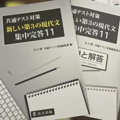 新しい第3の現代文 集中完成11のサムネイル