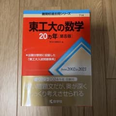 東工大の数学 20カ年 第8版 赤本のサムネイル