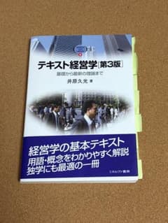 テキスト経営学 第3版 井原久光 経営学 学習参考書のサムネイル