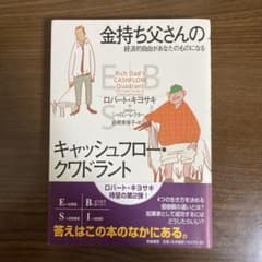 金持ち父さんのキャッシュフロー・クワドラント 経済的自由があなたのものになるのサムネイル