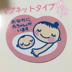 マタニティーマーク マグネットタイプのサムネイル