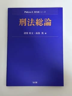 刑法総論 Next教科書シリーズ 設楽裕文 南部篤のサムネイル
