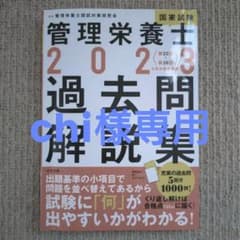 管理栄養士国家試験過去問解説集 : 〈第32回～第36回〉5年分徹底解説 20…のサムネイル