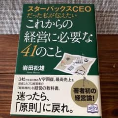 スターバックスCEOだった私が伝えたいこれからの経営に必要な41のことのサムネイル