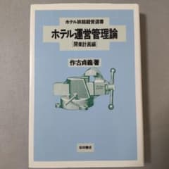 ホテル運営管理論 [開業計画編] ホテル運営管理論 開業計画編 ホテル旅館経営選書 作古貞義 - メルカリ