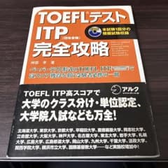 TOEFLテスト ITP（団体受験）完全攻略　CDありのサムネイル