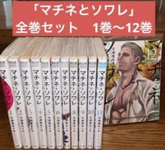 マチネとソワレ」 全巻セット 1巻～12巻 - メルカリ