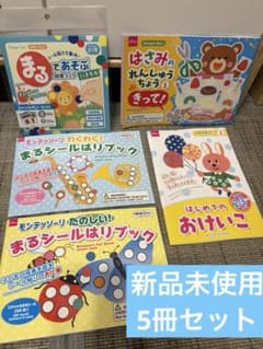 【新品未使用】幼児向け知育ワーク 5冊セットのサムネイル