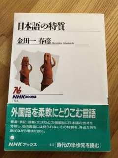 日本語の特質のサムネイル