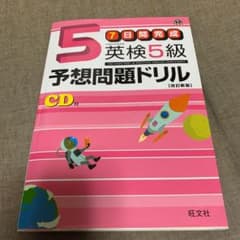 英検5級予想問題ドリルのサムネイル