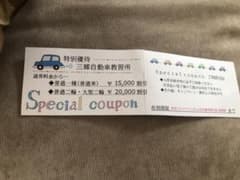 三郷自動車教習所割引券のサムネイル
