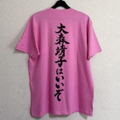 美品】大森靖子はいいぞ Tシャツ Lサイズ - メルカリ