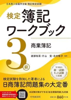 検定簿記ワークブック3級 商業簿記のサムネイル