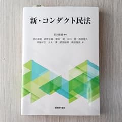 新・コンダクト民法のサムネイル