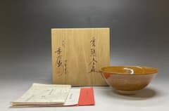 十代　大樋長左衛門　襲名記念　雲鶴茶碗　共箱　栞　A4327 十代 大樋長左衛門 襲名記念 雲鶴茶碗 共箱 栞 A4327 - メルカリ