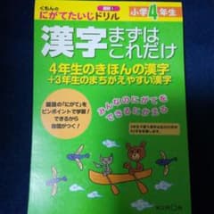 漢字ドリル4年生のサムネイル