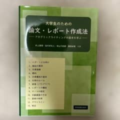 大学生のための論文・レポート作成法 ―アカデミックライティングの基本を学ぶ―のサムネイル