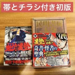 民明書房大全 初版 帯 チラシ付き - メルカリ