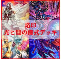 遊戯王 デッキ 烙印 光と闇の儀式 白き竜の落胤 [05031] - メルカリ