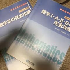 ハイレベル数学3の完全攻略のサムネイル