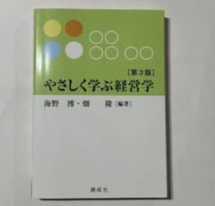 やさしく学ぶ経営学 第3版のサムネイル