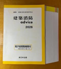 建築消防advice 2026のサムネイル