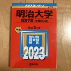 明治大学 経営学部 赤本 2023年版のサムネイル