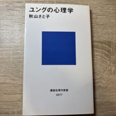 ユングの心理学 秋山さと子のサムネイル