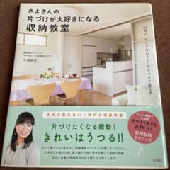 さよさんの片づけが大好きになる収納教室のサムネイル
