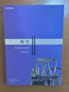 数学 II Advancedのサムネイル