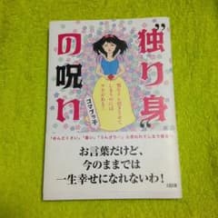 “独り身”の呪い 男をドン引きさせてしまうのにはワケがある!/ゴマブッ子のサムネイル