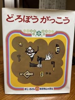 かこさとし どろぼうがっこう 絵本のサムネイル