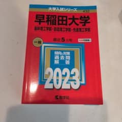 早稲田大学 基幹理工・創造理工・先進理工 2023 教学社のサムネイル