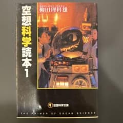 空想科学読本 1のサムネイル